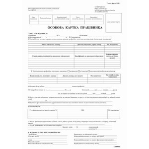 Особова картка, А4, 1+1, картон, к-кт 100шт