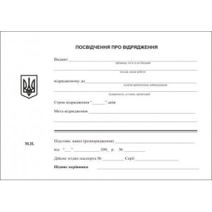 Посвідчення про відрядження, А5, офс,100 арк.,1+1