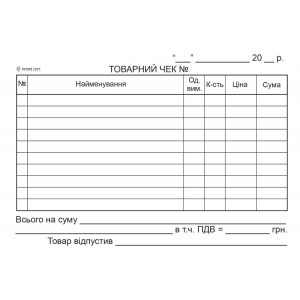 Товарний чек с/к , пер., А6, горизонтальний