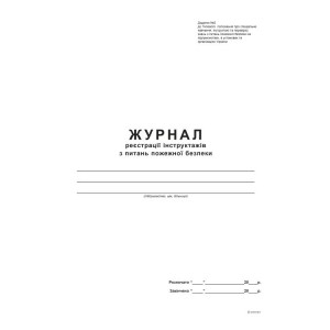 Журнал реєстрації інструктажів з питань пожежної безпеки Додаток 2, А4, офс., 48 арк