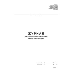 Журнал реєстрації вступного інструктажу з питань охорони праці, Додаток 5, офс, 48 арк.