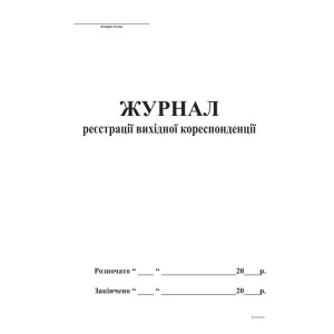 Журнал реєстрації вихідної кореспонденції А4, офс, 48 арк