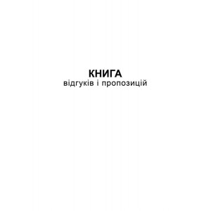 Книга відгуків та пропозицій, А5, офс, 48 арк.