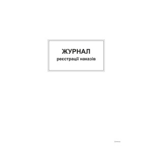 Журнал реєстрації наказів, А4, офс, 48 арк.