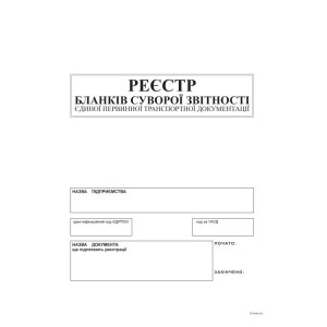 Реєстр бланків суворої звітності єдиної первинної транспортної документації, А4, офс., 24 арк