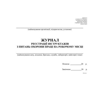 Журнал реєстрації інструктажів з питань ОП на роб місці, горизонт, Додаток 6, А4, офс, 48 арк