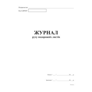 Журнал руху подорожних листів А4, офс., 48 арк.