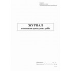 Журнал виконання арматурних робіт, Додаток Б, А4, офс, 48 арк.
