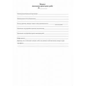 Журнал виконання арматурних робіт, Додаток Б, А4, офс, 48 арк.