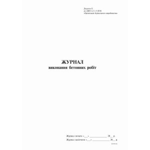 Журнал виконання бетонних робіт, Додаток Б, А4, офс, 24 арк.