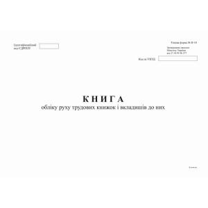 Книга обліку руху трудових книжок і вкладишів до них, ф. П-10 А4, офс, 48 арк.