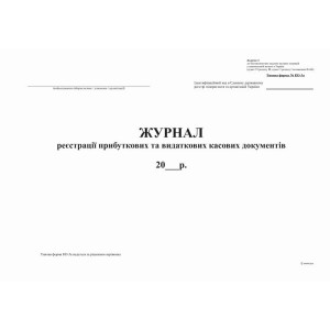 Журнал реєстрації прибут. та видат. кас. документів, ф.КО-3а (2018).Додаток 4, офс, 24 арк