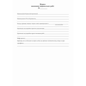 Журнал виконання зварювальних робіт Додаток Б, А4, офс, 24 арк.