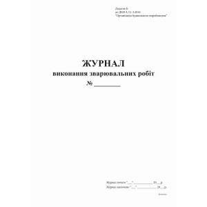 Журнал виконання зварювальних робіт Додаток Б, А4, офс, 24 арк.