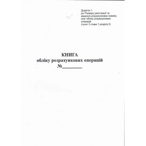 Книга розрахункових операцій Дод. №1, 80 стор., (газетка) вертикальна