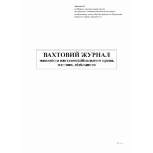 Вахтовий журнал машиніста вантажопідійм крана, машини, підйомника, Додаток 13, А4, офс, 24 арк.