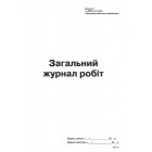 Загальний журнал робіт, Додаток А, А4, офс., 24 арк.