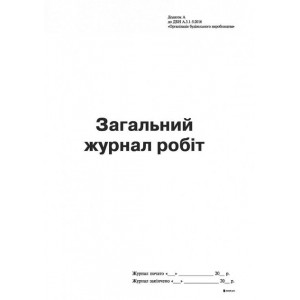 Загальний журнал робіт, Додаток А, А4, офс., 24 арк.