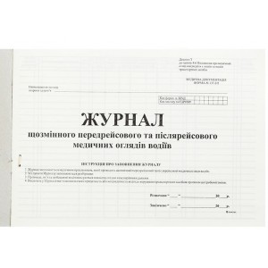 Журнал щозмінного передрейсового та післярейсового медичних оглядів водіїв, Додаток 3, А4, офс, 24 арк.