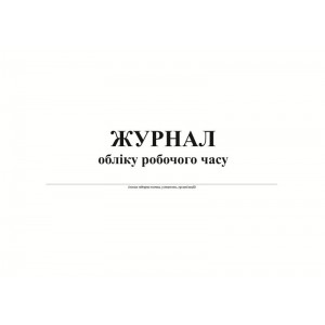 Журнал обліку робочого часу, А4, горизонтальний, офс. 24 арк.