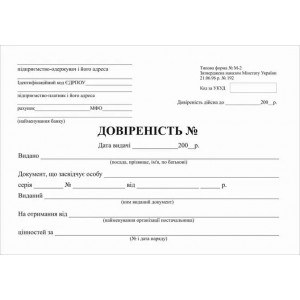 Довіреність, форма №М-2, А5, офсет, 1+1, блок 100 арк