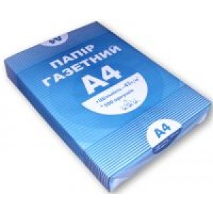 Папір газетний А4 45 г/м2, 500арк. 