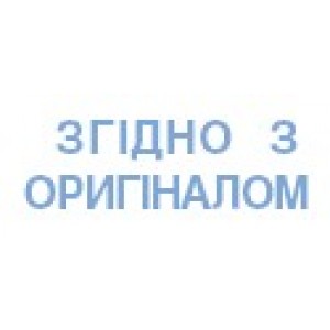 Стандартний штамп рожевий "ЗГІДНО З ОРИГІНАЛОМ" "Trodat" 4911/P4/рож/ЗО