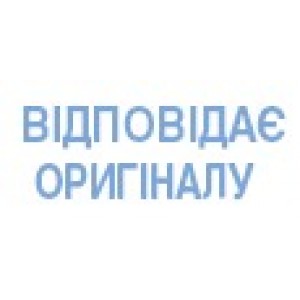 Стандартний штамп червоний "ВІДПОВІДАЄ ОРИГІНАЛУ" "Trodat" 4911/P4/черв/ВО
